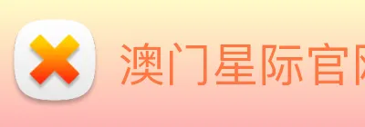 澳门星际官网平台 Logo